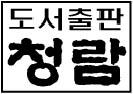 도서출판청람