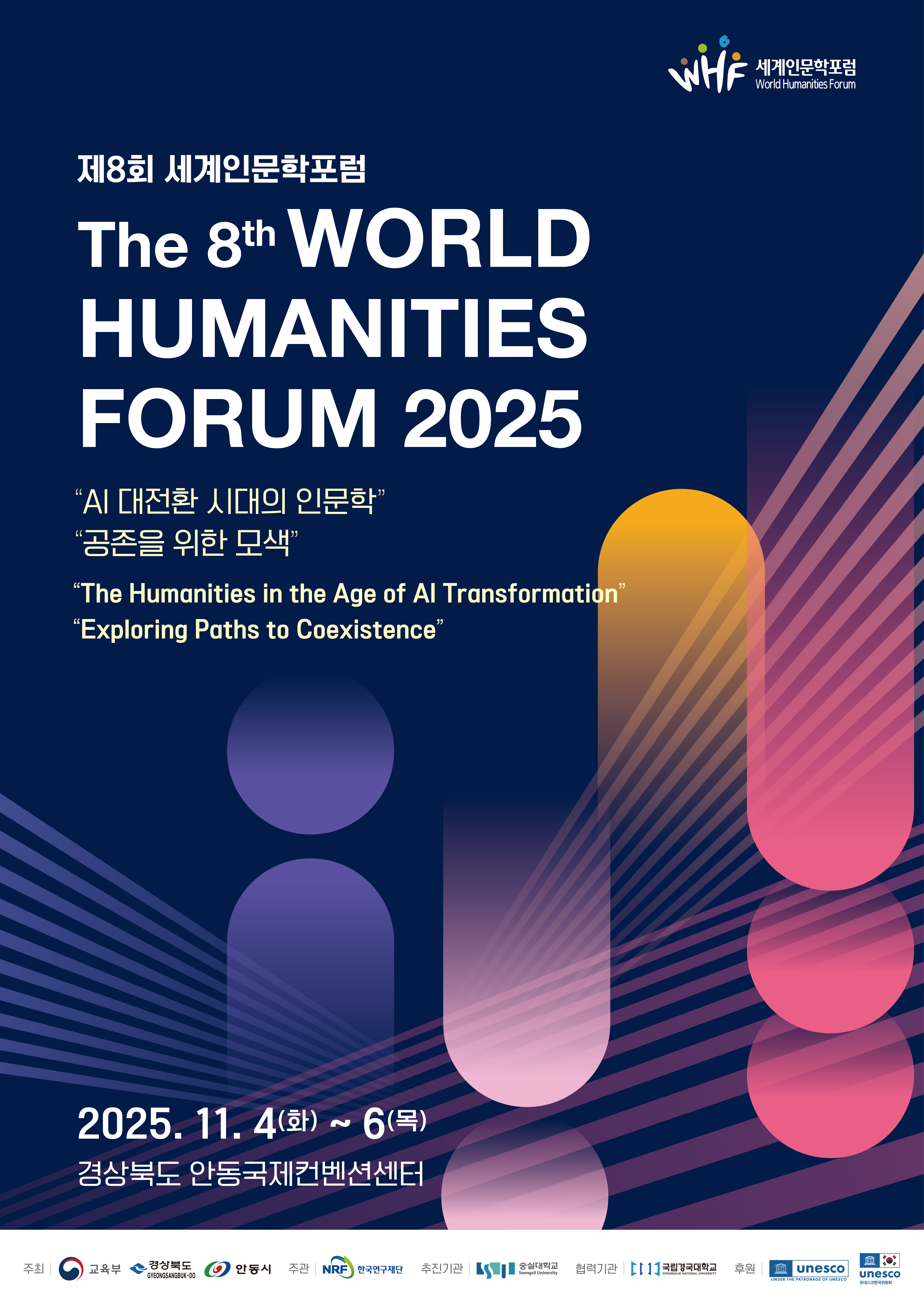 붙임1. 제8회 세계인문학포럼 포스터.png