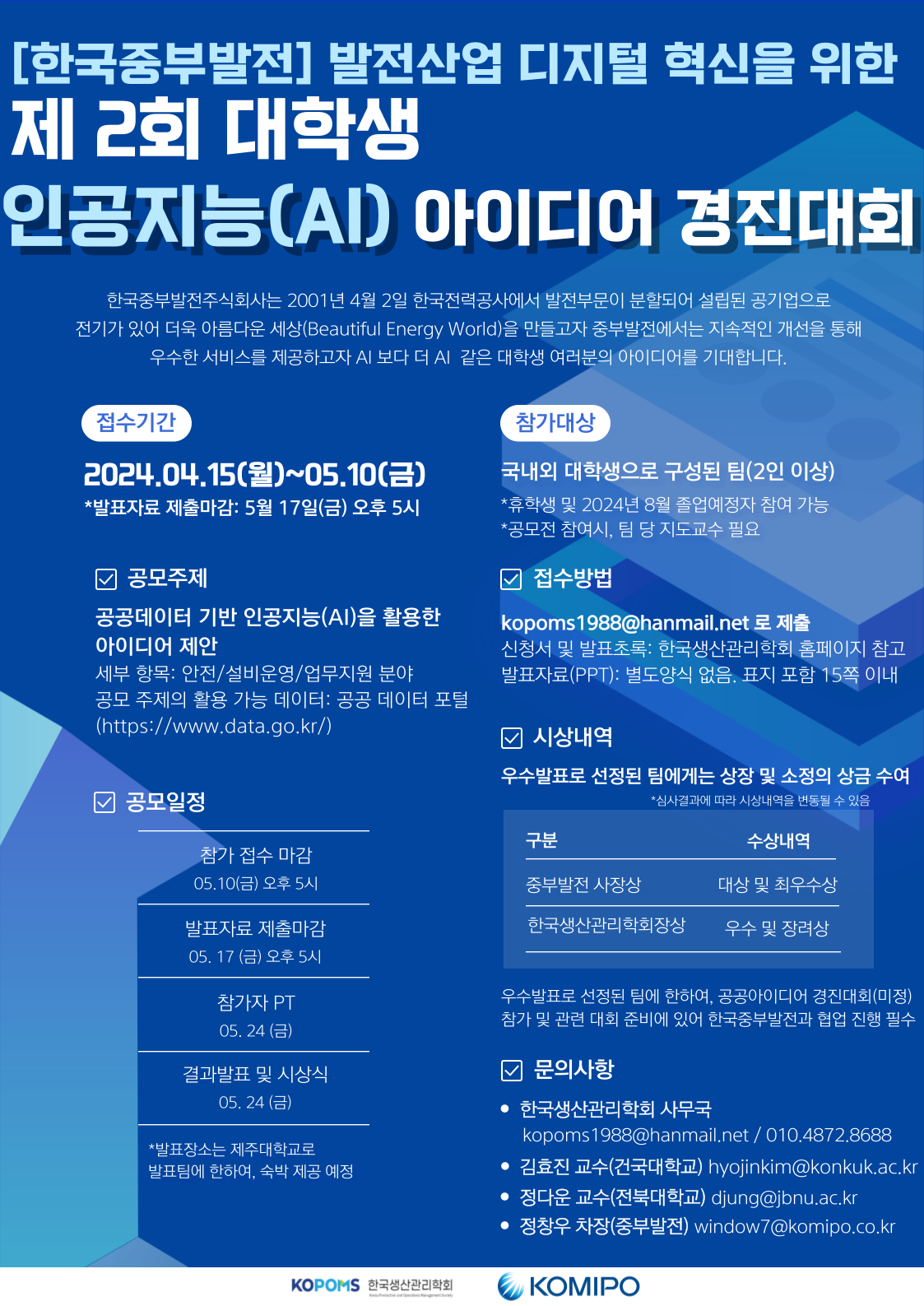 2024 KOPOMS 춘계학술대회 대학생아이디어경진대회_포스터.png